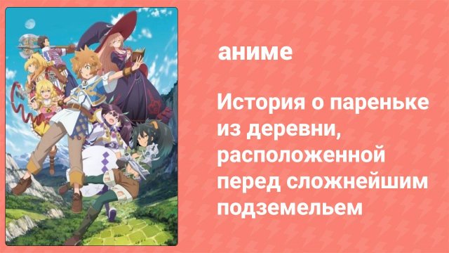 История о пареньке из деревни перед сложнейшим подземельем 1 серия (аниме-сериал, 2021)