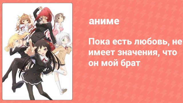 Пока есть любовь, не имеет значения, что он мой брат 1 серия (аниме-сериал, 2012)