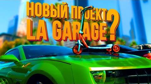 Проект ЭлектроФольц что дальше_ При чём тут самокат_ Проект «PRIUS» жив. Лучшие пляжи LA