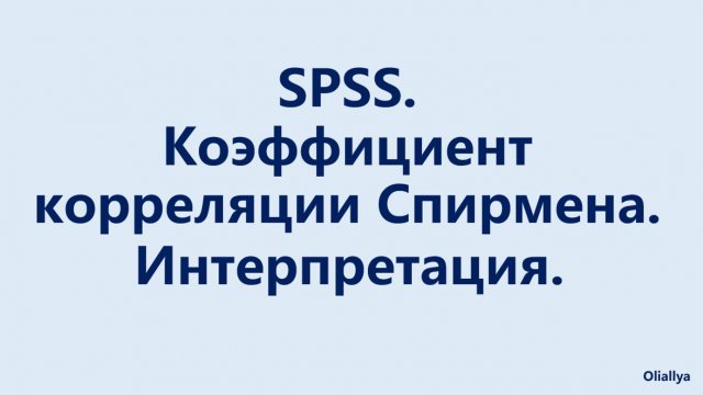 Корреляция. Поиск корреляций. Корреляционный анализ SPSS. Коэффициент Спирмена. Интерпретация.