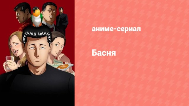 Басня 1 серия (аниме-сериал, 2024)