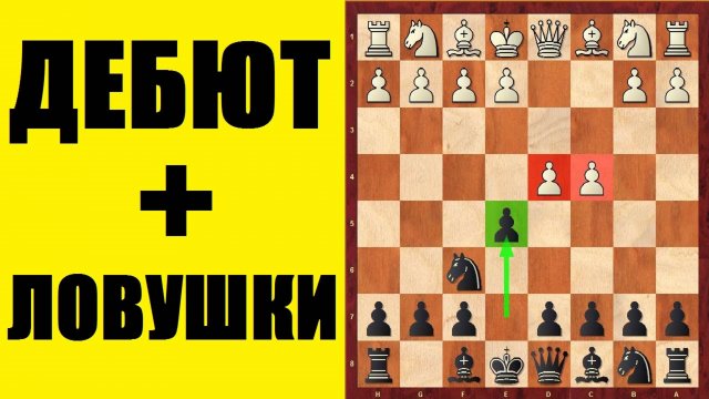 БУДАПЕШТСКИЙ ГАМБИТ ЗА ЧЕРНЫХ + ЛОВУШКИ в ДЕБЮТЕ . Школа шахмат d4-d5.