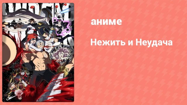 Нежить и Неудача 22 серия (аниме-сериал, 2023)