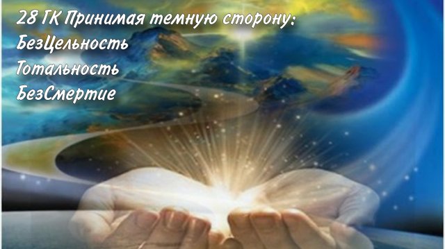 Практика "Выход из Безцельности"