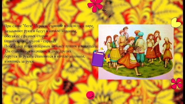 Русская народная игра Гори, гори ясно...