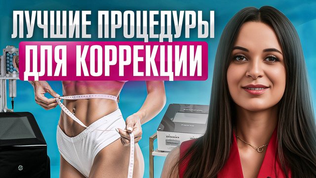 ТОП-9 процедур для КОРРЕКЦИИ ФИГУРЫ в 2024 году