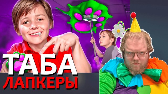 [T2x2 смотрит ТАБА ЛАПКЕРЫ - ОБЛЕПИЛИ ВСЕ ШКОЛЫ СКВИШАМИ] ТАБА ЛАПКЕРЫ