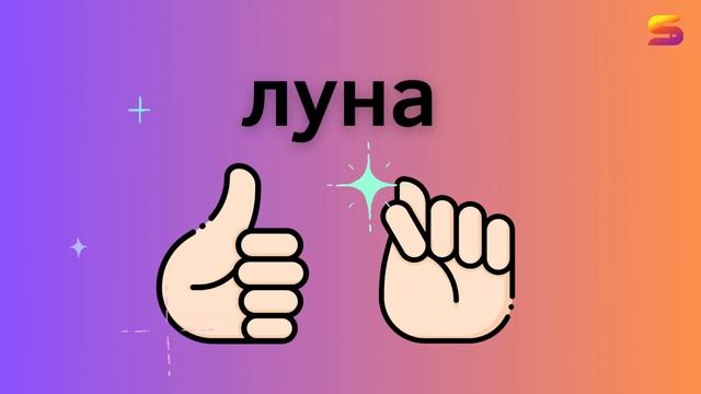 Лайфхак для развития ребенка - тренажер “Нейро - Поймай слово”