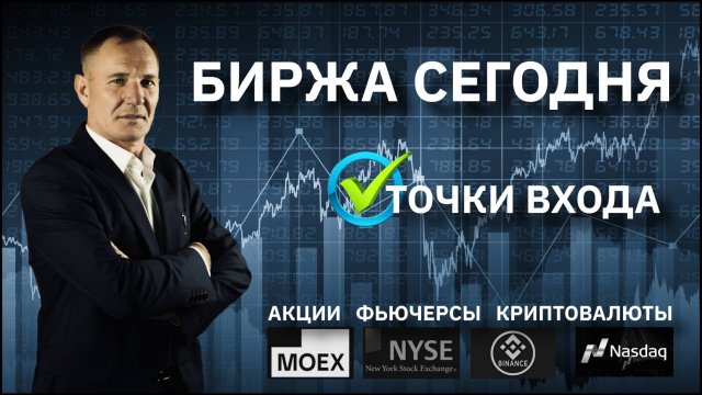 ТРЕЙДИНГ С НУЛЯ 29.10.24. ТОРГОВЫЕ ИДЕИ И ТОЧКИ ВХОДА