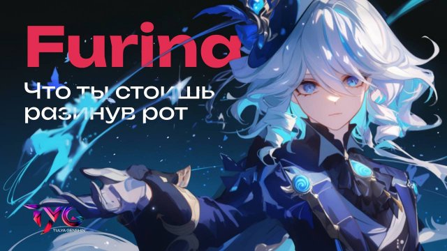 Фурина - что ты стоишь, разинув рот | Песня из фраз и цитат | Genshin Impact музыка