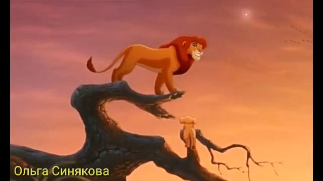 Король Лев 2 Гордость Симбы 1997 год Песня Мы одно