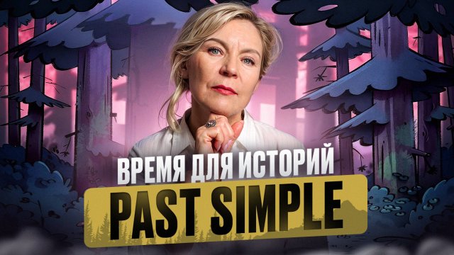 Past Simple