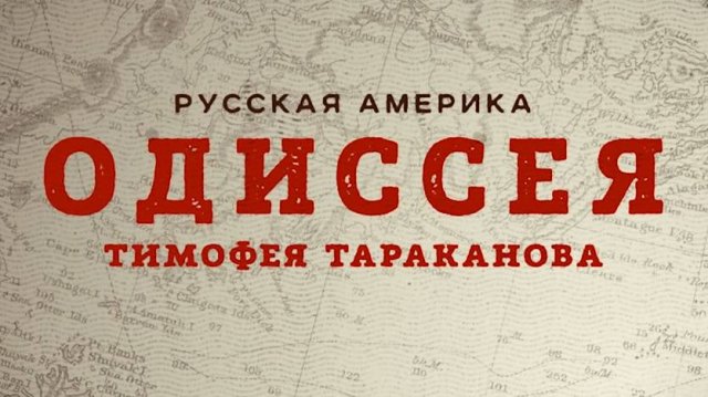 Документальный фильм «Русская Америка. Одиссея Тимофея Тараканова» (2020)