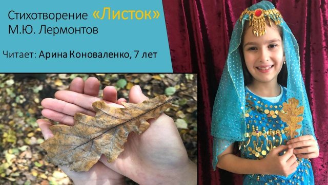 Стихотворение "Листок", автор М.Ю. Лермонтов. Читает: Арина Коноваленко, 7 лет