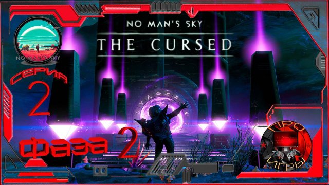No Man's Sky  Экспедиция The CURSED - Проклятый Фаза 2