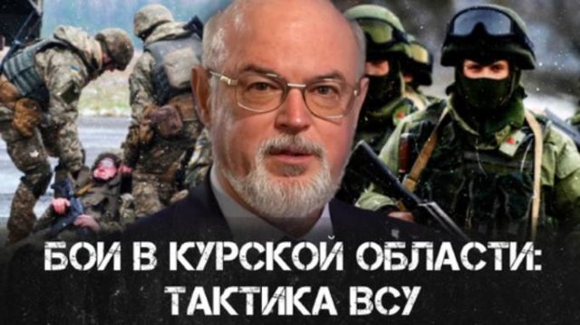 Бои в Курской области: тактика ВСУ | Юрий Кнутов