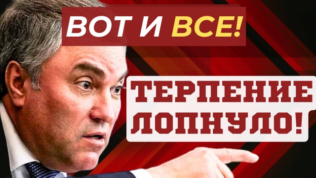 ЧАС НАЗАД! ВЯЧЕСЛАВ ВОЛОДИН ОТЧИТАЛ ДЕПУТАТОВ! НОВОСТИ СЕГОДНЯ Министр обороны Андрей БЕЛОУСОВ