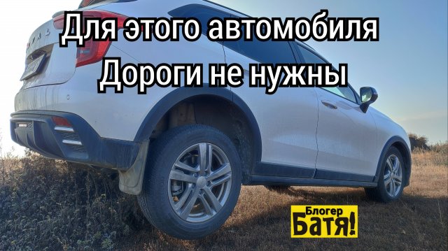 Для этого автомобиля дороги не нужны Хавал Джолион