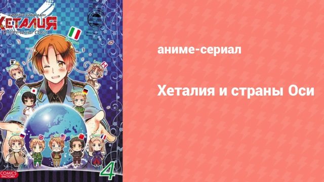 Хеталия и страны Оси 42 серия (аниме-сериал, 2009)