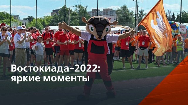 Главное спортивное событие «Восток-Сервис»: 15-я «Востокиада»