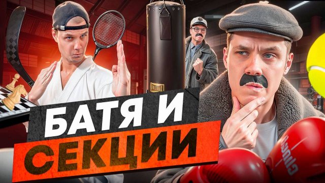 БАТЯ И СЕКЦИИ ДЛЯ СЫНА #сезонконтентаRUTUBE
