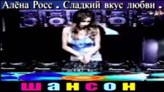 АЛЁНА РОСС. СЛАДКИЙ ВКУС ЛЮБВИ.2024