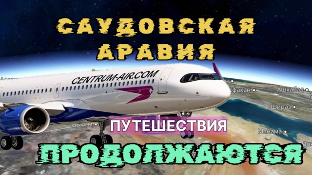 Путешествия ПИЛОТА в САУДОВСКОЙ АРАВИИ: ТРАБЗОН и САРАЕВО
