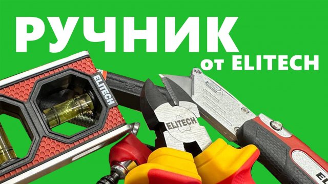 Новинки ручного инструмента от #elitech обзор #краштест