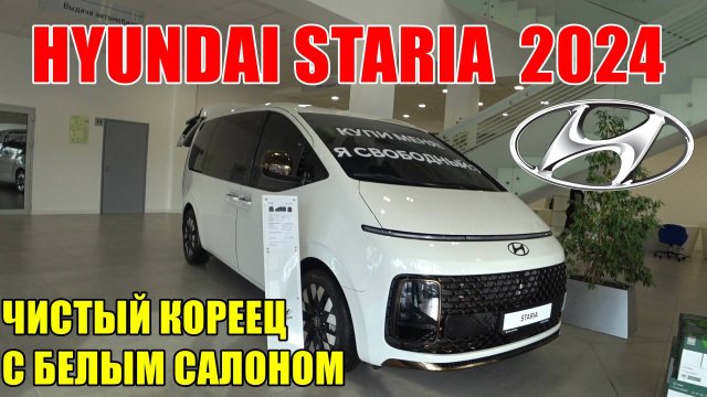HYUNDAI STARIA 2024 ПАРАИМПОРТ ИЗ ЮЖНОЙ КОРЕИ С РЕДКИМ БЕЛЫМ САЛОНОМ. ЗАЧЕТНЫЙ СЕМЕЙНЫЙ МИНИВЭН