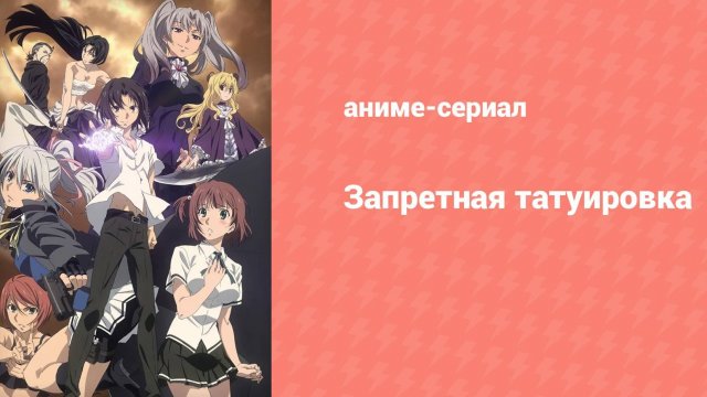 Запретная татуировка 2 серия «Внезапная атака» (аниме-сериал, 2016)