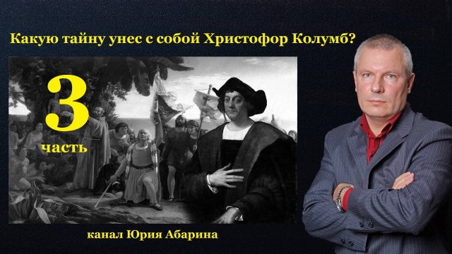Какую тайну унес с собой Христофор Колумб?    (часть 3)