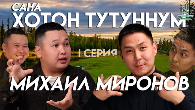 Масаха Мэхээс | Саҥа ХОТОН | Михаил Миронов