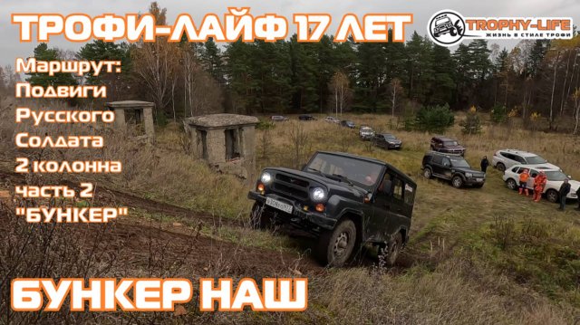 2 колонна для стандарта 2 серия "Бункер" -Праздничная покатушка 17 лет в стиле Трофи-лайф 4х4 - 2024