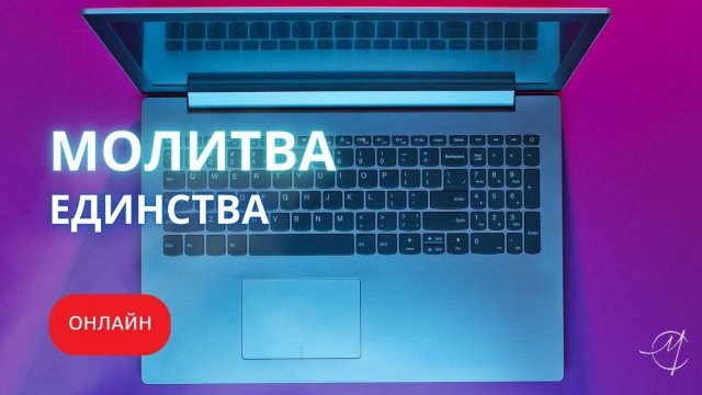 Молитва единства 04.12.2024