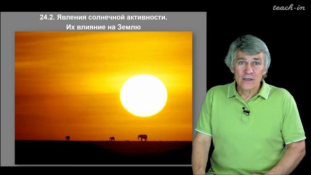 Сурдин В.Г. - Астрономия для старших школьников - Урок 24. Солнце