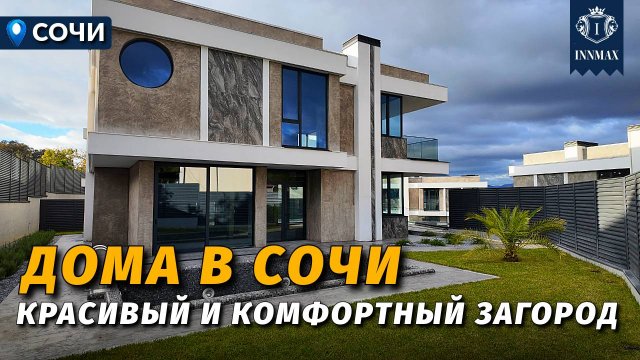 СОВРЕМЕННЫЙ ЗАГОРОДНЫЙ ПОСЁЛОК В СОЧИ №348 #недвижимостьсочи #innmax #домасочи