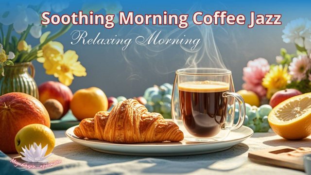 Утренний кофе джаз ☕ Сalming morning coffee-jazz ☕ Positive energy of jazz music for a great mood