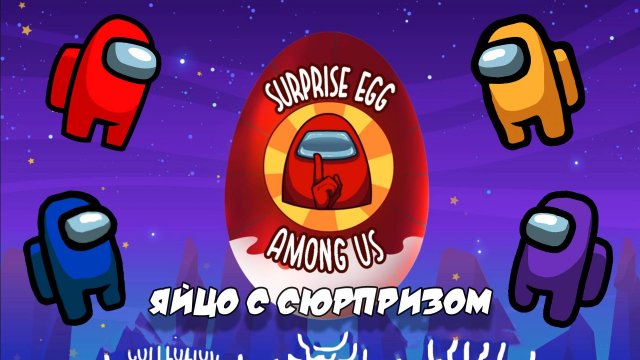 ЯЙЦО с Сюрпризом Among Us: Откроем Игрушки Вместе!
