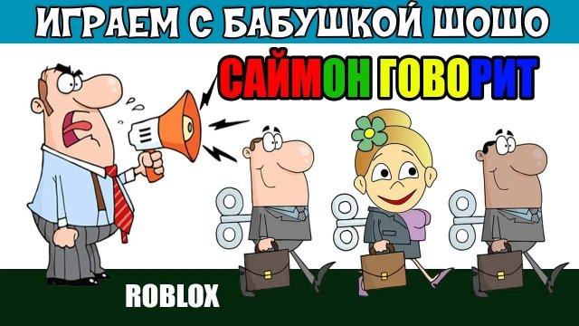 Роблокс Саймон ГОВОРИТ 📢 Simon Says Roblox ( роблокс бабушка Шошо )