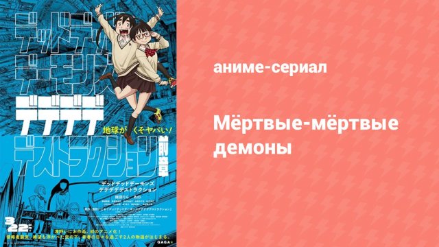 Мёртвые-мёртвые демоны эпизод 4 (аниме-сериал, 2024)