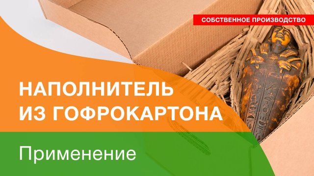 Наполнитель из гофрокартона  | Гипермаркет ТД «Авто-Транс» -=shop.Cargo-Avto.ru=-