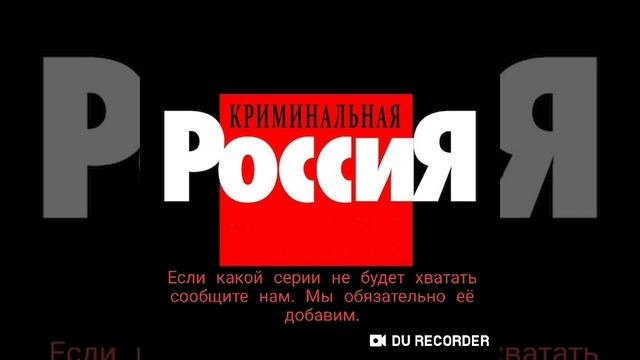Криминальная Россия.