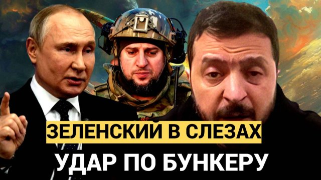 Зеленский в Слезах !! Час назад русские ударили ФБ-3000 по бункеру ВСУ.. Никто не выжил!