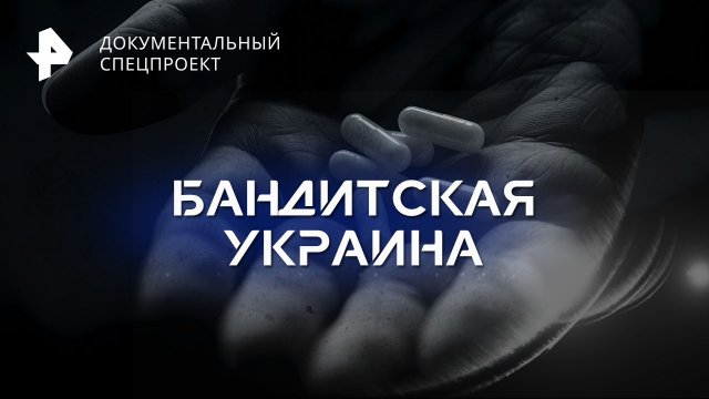 Бандитская Украина — Документальный спецпроект (18.11.2023)