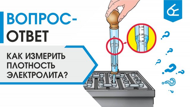 Как измерить плотность электролита в АКБ ареометром?