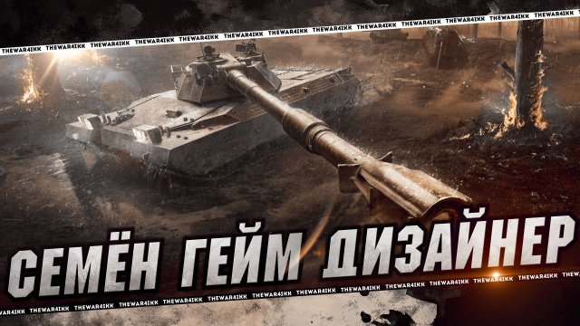 ИНТЕРВЬЮ С СЕМЁНОМ 🔴 ГЕЙМ ДИЗАЙНЕР 🔴 11 ЛВЛ САМОЕ СЛОЖНОЕ, НОВЫЕ ЛБЗ БЕЗ ОГЛУШЕНИЯ 🔴 МИР ТАНКОВ