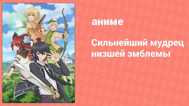 Сильнейший мудрец низшей эмблемы 1 серия (аниме-сериал, 2022)