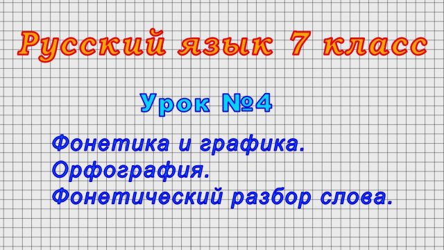 Русский язык 7 класс (Урок№4 - Фонетика и графика. Орфография. Фонетический разбор слова.)