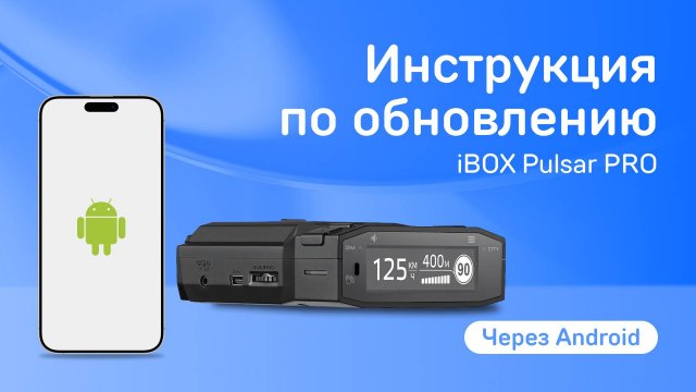 Обновление Pulsar PRO LaserVision WiFi Signature через приложение на Android