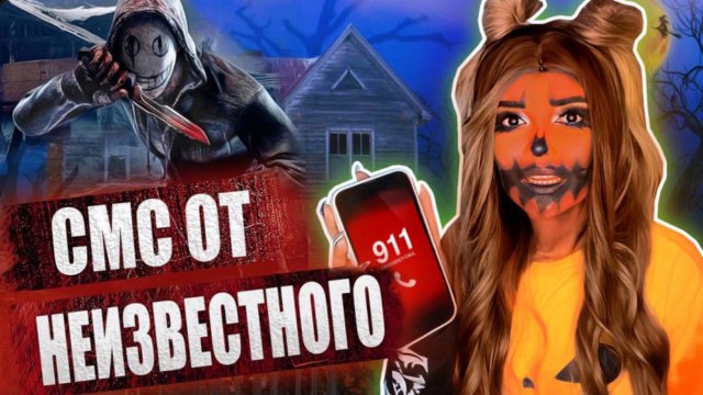 СМС ОТ НЕИЗВЕСТНОГО | СТРАШНАЯ ИСТОРИЯ